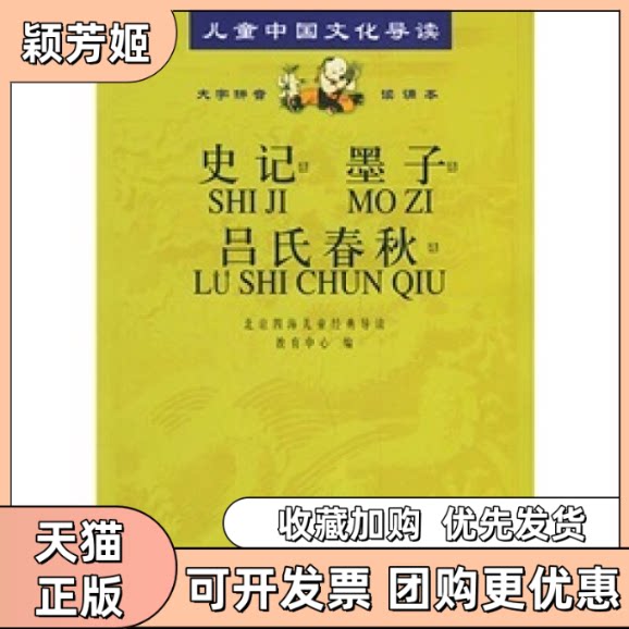 【正版书包邮】史记墨子吕氏春秋注音版含CD光盘三张儿童中国文化导读北京四海儿童经典导读教育中心人民文学出版社