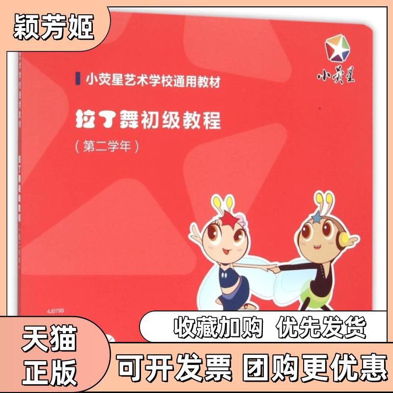 【正版书包邮】拉丁舞初级教程附光盘第2学年小荧星艺术学校通用教材小荧星文化艺术培训学校上海音乐出版社
