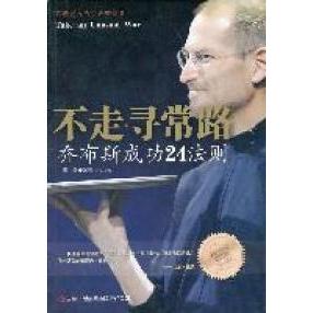 【正版书包邮】不走寻常路乔布斯成功24法则墨墨吉林出版集团有限责任公司