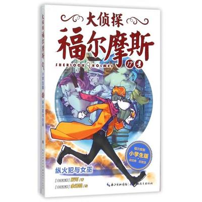 【正版书包邮】大侦探福尔摩斯17纵火犯与女巫小学生版厉河|画余远锽湖北教育