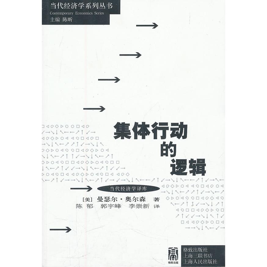【正版书包邮】集体行动的逻辑曼瑟尔奥尔森格致出版社