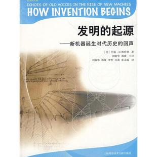 正版 起源约翰H林哈德刘淑华郭威上海科学技术文献出版 书 发明 社 包邮