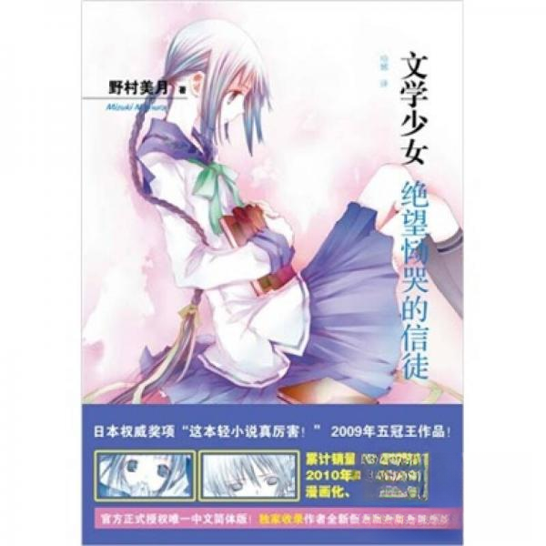 【正版书包邮】绝望恸哭的信徒文学少女5野村美月人民文学出版社