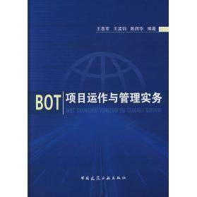 【正版书包邮】BOT项目运作与管理实务王喜军王孟钧陈辉华中国建筑工业出版社