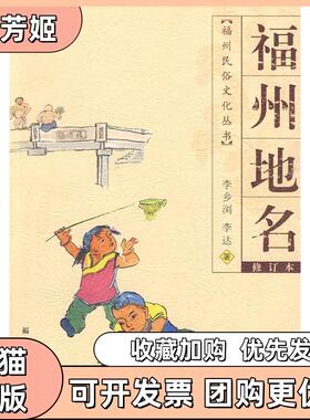 【正版书包邮】福州地名福州民俗文化丛书20099李乡浏福建人民出版社