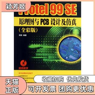 【正版书包邮】Protel99SE原理图与PCB设计及附光盘全彩版邓奕人民邮电