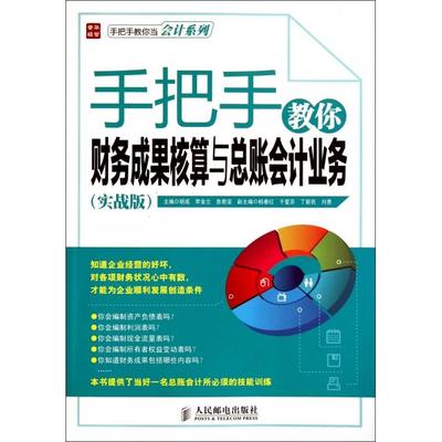 【正版书包邮】手把手教你财务成果核算与总账会计业务实战版手把手教你当会计系列胡成李金兰鲁君谊人民邮电