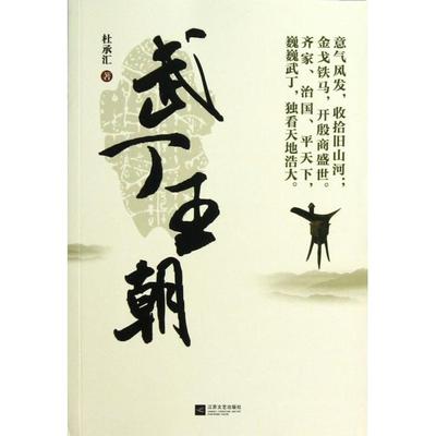 【正版书包邮】武丁王朝杜承汇江苏文艺