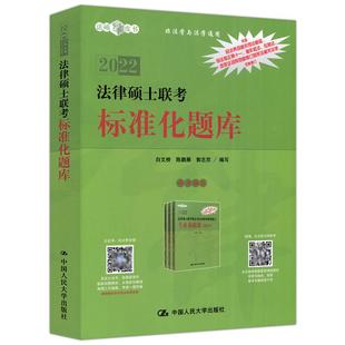 【正版书包邮】法律硕士联考标准化题库非法学与法学通用2022法硕绿皮书郭志京中国人民大学出版社