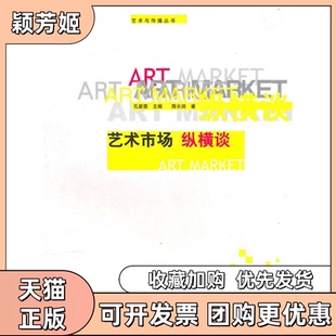 【正版书包邮】艺术教育艺术传播丛书艺术市场纵横谈陈长田山东美术出版社