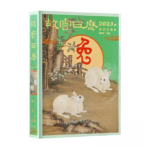 【正版书包邮】故宫日历2023年陈丽华故宫出版社
