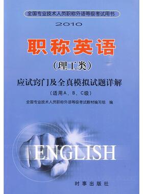【正版书包邮】2010英语理工类应试窍门及全真模拟试题详解适用ABC级全国专业技术人员外语等级教材写组时事出版社