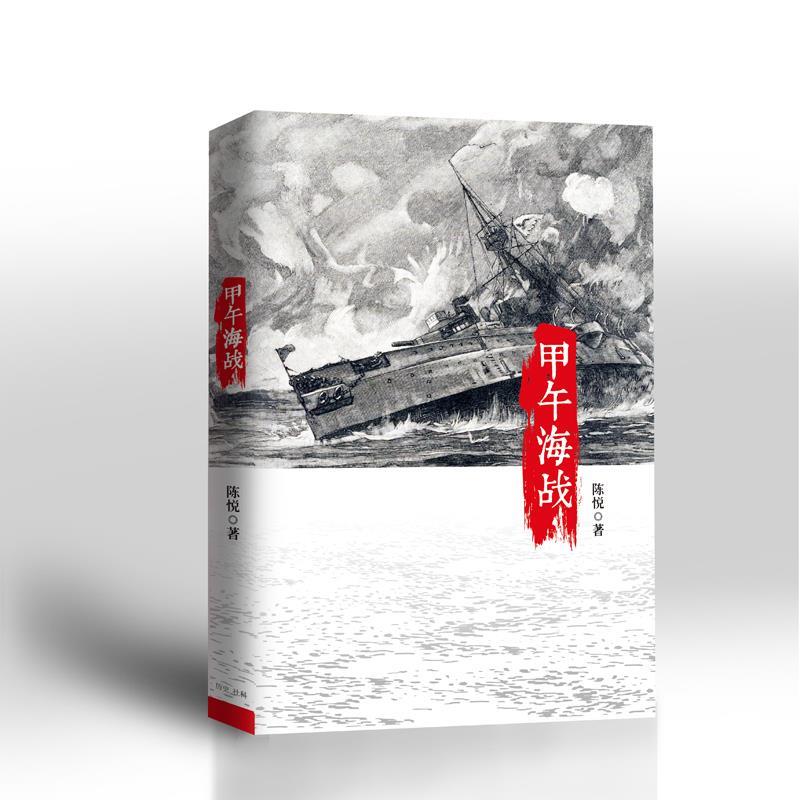 【正版书包邮】甲午海战陈悦中信出版社