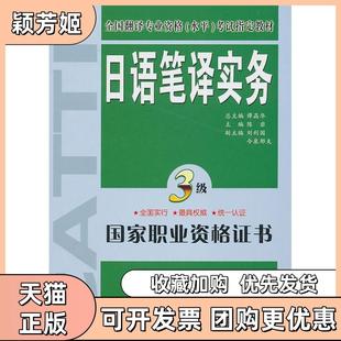 【正版书包邮】日语笔译实务3级陈岩外文出版社