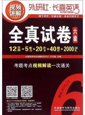 【正版书包邮】全真试卷附光盘6级备战201512王长喜外语教研