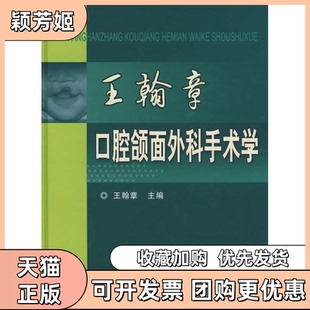 【正版书包邮】王翰章口腔颌面外科手术学王翰章科学技术文献出版社