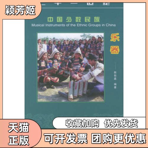 【正版书包邮】中国少数民族乐器21世纪中国少数民族丛书赵包嘉中国画报出版社