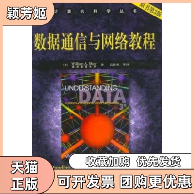【正版书包邮】数据通信与网络教程谢伊机械工业出版社