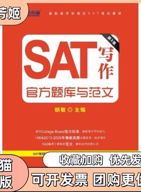 【正版书包邮】SAT写作官方题库与范文第3版新航道英语丛书胡敏主编蒋洋洋朱玺编著中译出版社原中国对外翻译出版公司