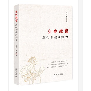 正版 努力肖川曹专新华出版 书 生命教育朝向幸福 社 包邮