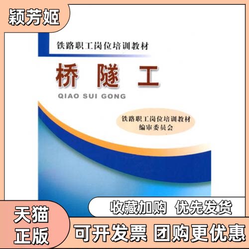 【正版书包邮】桥隧工铁路职工岗位培训教材审委员会中国铁道出版社