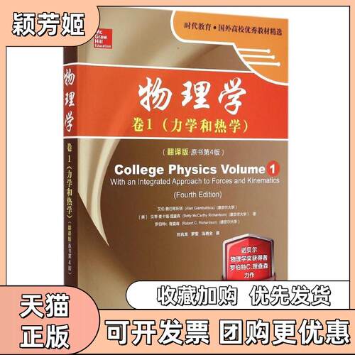 【正版书包邮】物理学卷1力学和热学翻译版原书第4版时代教育国外高校教材精选艾伦詹巴蒂斯塔贝蒂麦卡锡理查森罗伯特C理查森