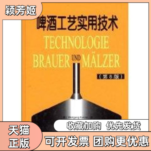 【正版书包邮】啤酒工艺实用技术第8版昆策湖北轻工职业技术学院翻组中国轻工业出版社