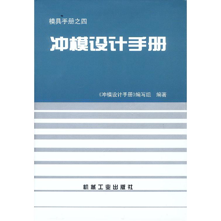 【正版书包邮】冲模设计手册本书写组机械工业出版社