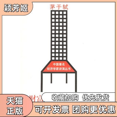 【正版书包邮】财富是如何创造的茅于轼郑州大学出版社