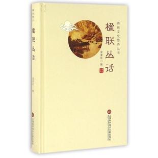 【正版书包邮】楹联丛话精传统文化修养丛书梁章钜上海科技文献