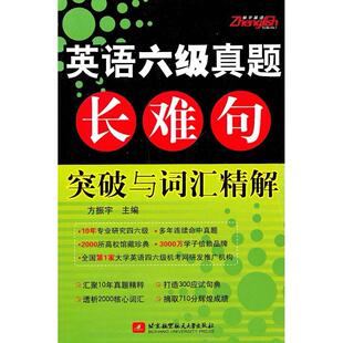 英语六级真题长难句突破与词汇精解方振宇北京航空航天大学出版 包邮 书 社 正版