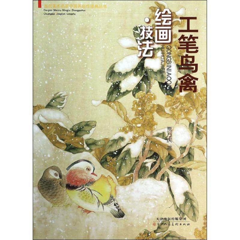 【正版书包邮】工笔鸟禽绘画技法贾万庆天津人民美术出版社,书籍/杂志/报纸,绘画（新）,淘宝优惠券,粉丝福利购,淘宝优惠卷