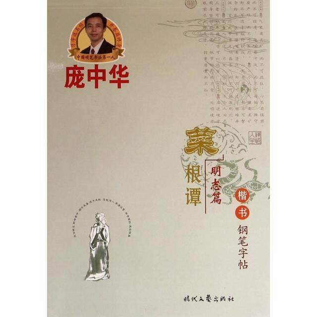 【正版书包邮】庞中华菜根谭楷书钢笔字帖明志篇庞中华时代文艺出版社,书籍/杂志/报纸,自由组合套装,淘宝优惠券,粉丝福利购,淘宝优惠卷