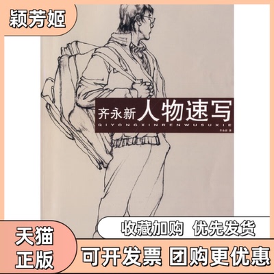 【正版书包邮】齐永新人物速写齐永新山东美术出版社