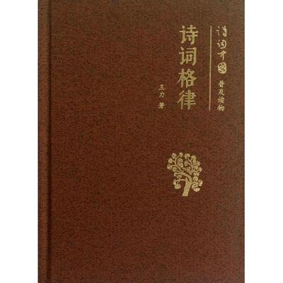 【正版书包邮】诗词格律王力中华书局