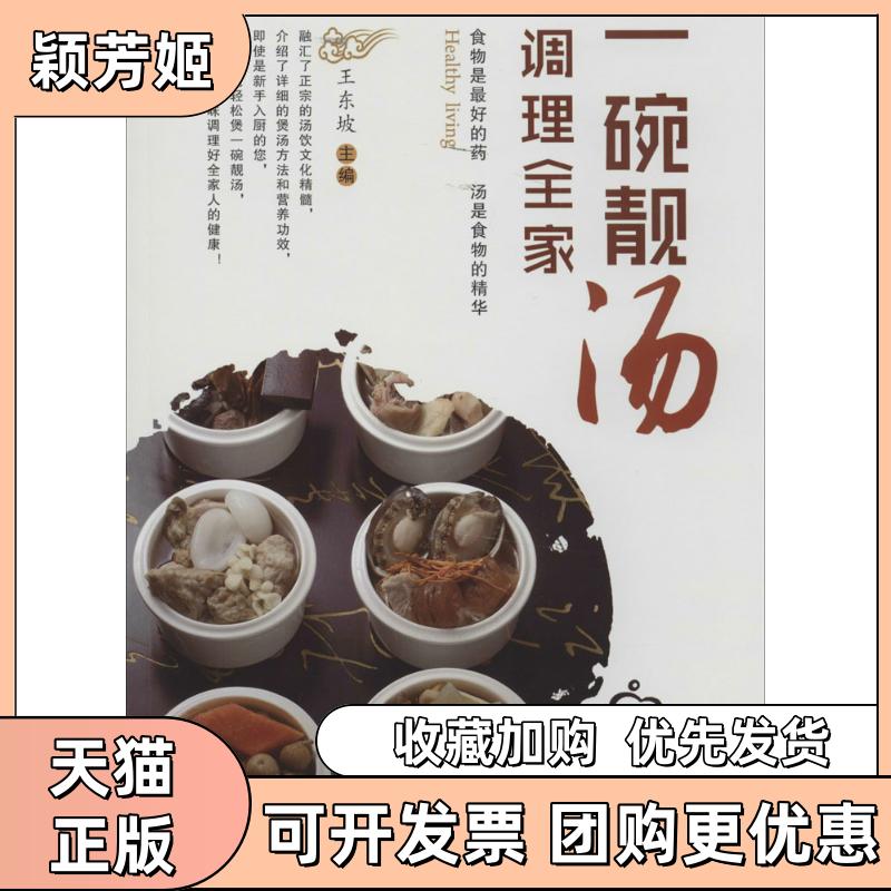 【正版书包邮】一碗靓汤调理全家王东坡江苏科学技术出版社