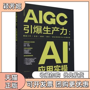 【正版书包邮】AIGC引爆生产力AI应用实操从新手高从新手高者陈振轩|清华大学