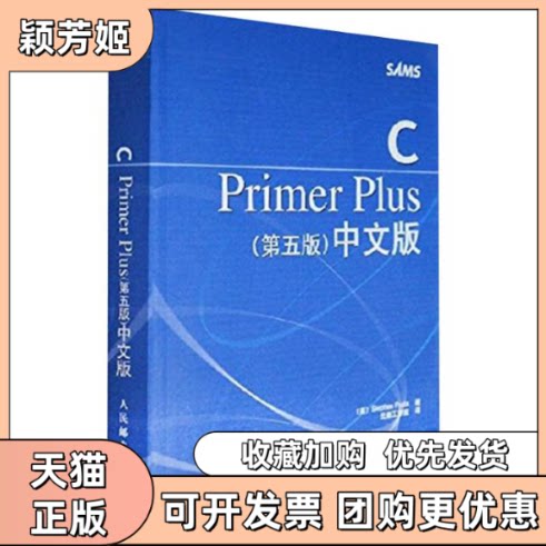 【正版书包邮】CPRIMERPLUS第五版中文版StephenPrata云巅工作室人民邮电出版社