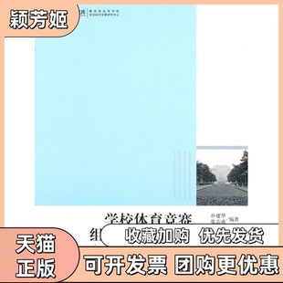 【正版书包邮】高校社科文库学校体育竞赛组织管理与编排孙建华张志成光明日报出版社