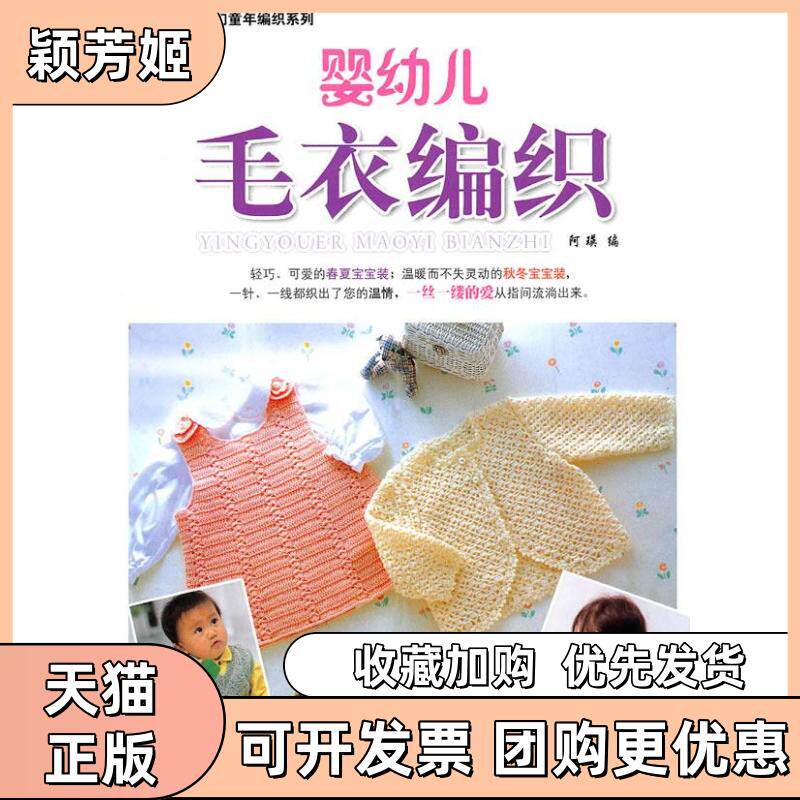 【正版书包邮】婴幼儿毛衣编织阿瑛中国纺织出版社