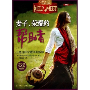 【正版现货】妻子 荣耀的帮助者 黛比珀尔 著 张丽丽译 陕西师范大学出版社 9787561355329 生活书籍 9787561355329