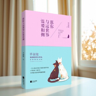 你 心灵文学书籍9787539962832 现货 社 江苏文艺出版 毕淑敏著 依然内心柔软 送给被生活粗暴对待 愿你与这世界温暖相拥 正版
