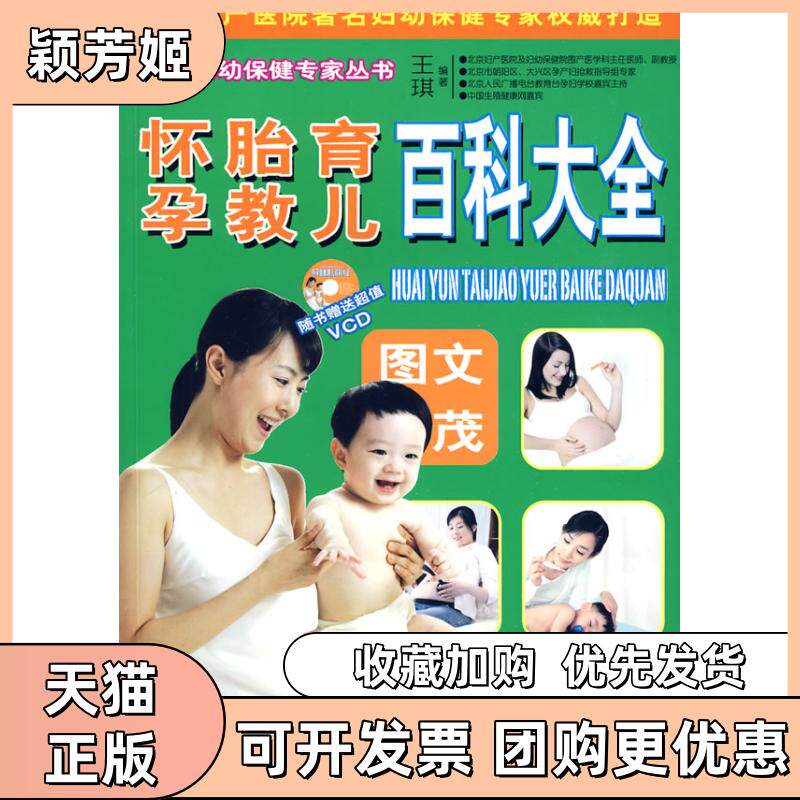 【正版书包邮】怀孕胎教育儿百科大全附光盘王琪中国妇女出版社