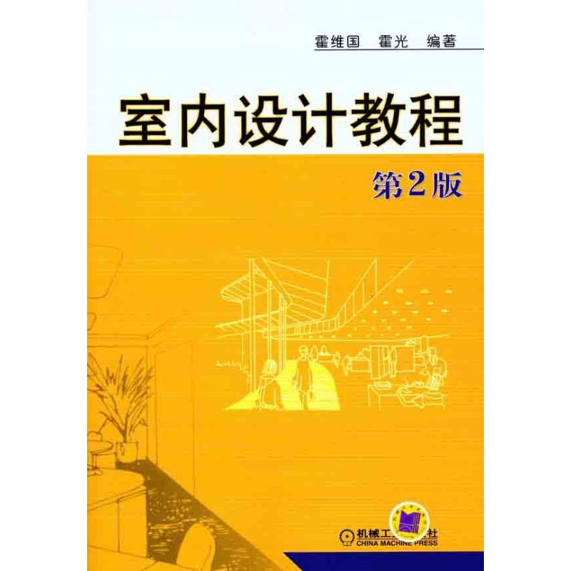 【正版书包邮】室内设计教程第2版霍维国机械工业出版社