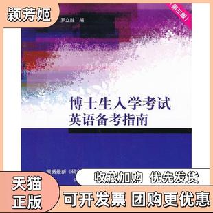 【正版书包邮】博士生入学英语备考指南第三版王敬慧罗立胜清华出版社