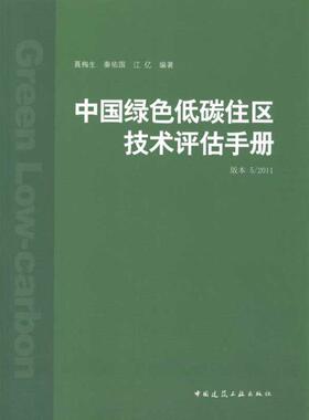【正版书包邮】中国绿色低碳住区技术评估手册版本52011聂梅生中国建筑工业出版社