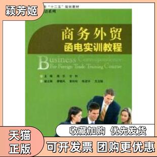 【正版书包邮】商务外贸函电实训教程商乐甘利主北京师范大学出版社