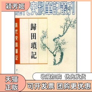 【正版书包邮】清代史料归田琐记梁章钜中华书局出版社