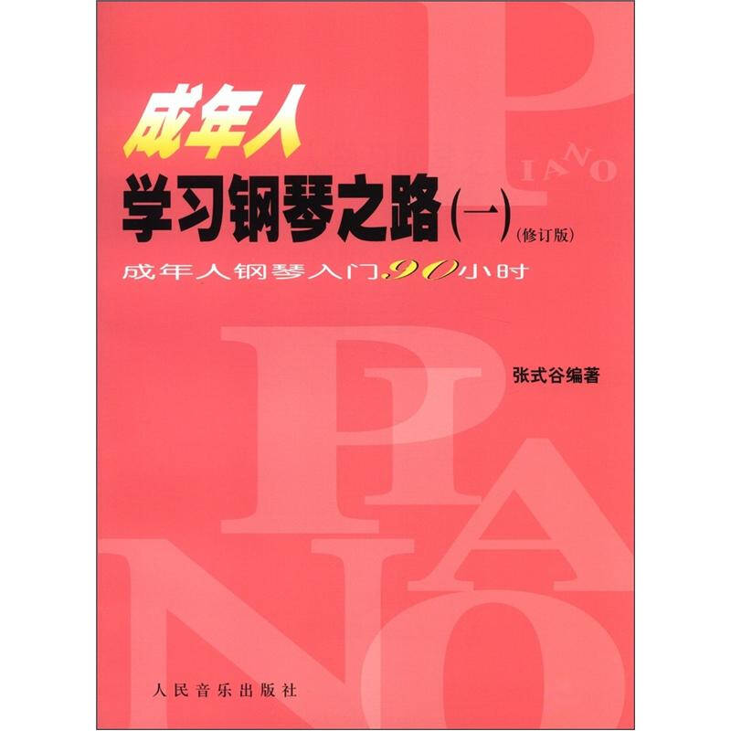 【正版书包邮】成年人钢琴之路1成人年钢琴入门90小时修订版张式谷著人民音乐出版社
