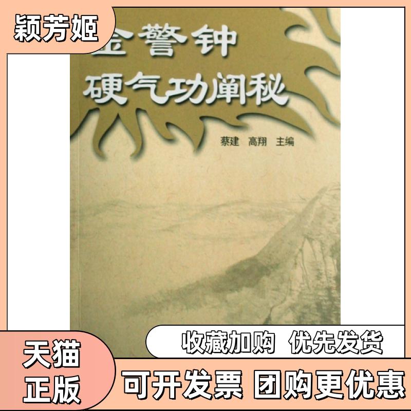【正版书包邮】金警钟硬气功阐秘蔡建翔民体育出版社